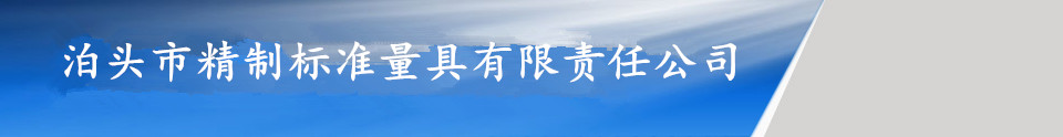 精制標準量具